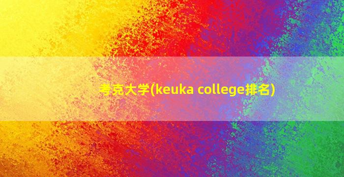 考克大学(keuka college排名)